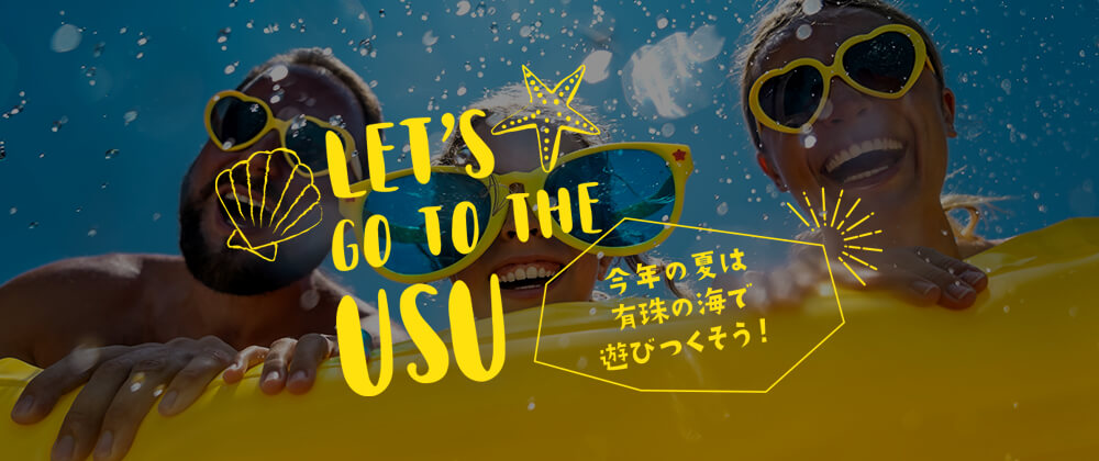 LETS' GOTO THE USU 今年の夏は有珠の海で遊びつくそう！