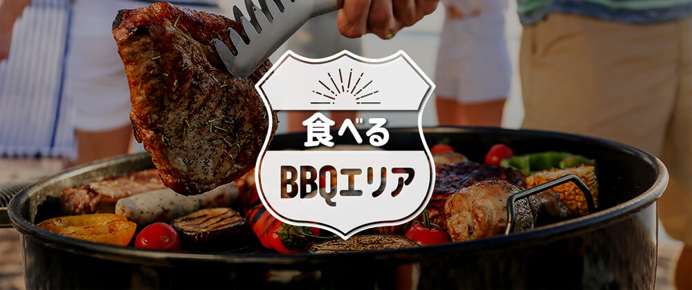 食べるBBQエリア